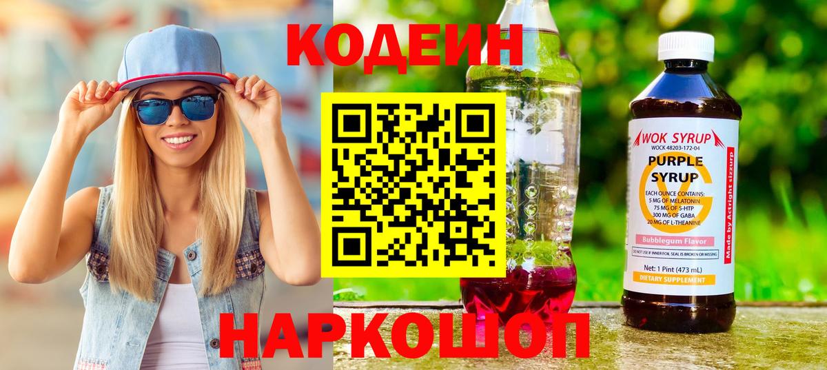 Кодеиновый сироп Lean Purple Drank Артём